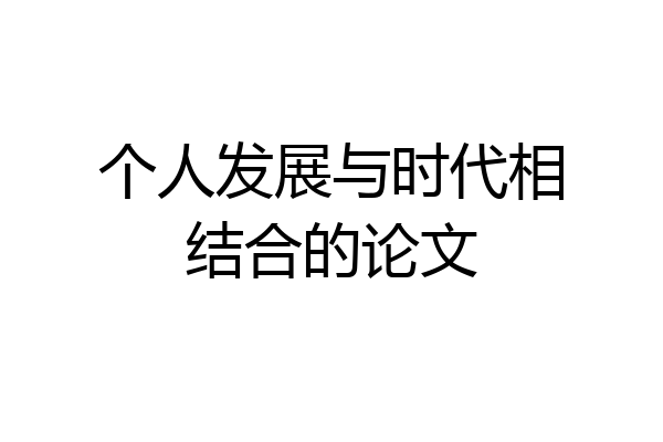个人发展与时代相结合的论文