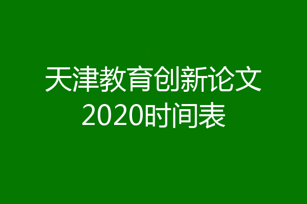 天津教育创新论文2020时间表
