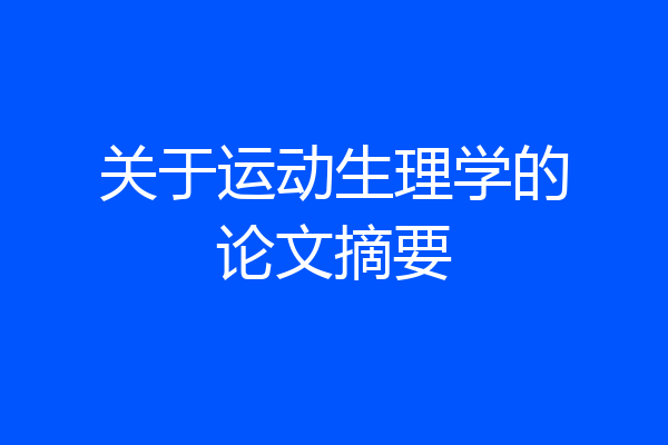 关于运动生理学的论文摘要