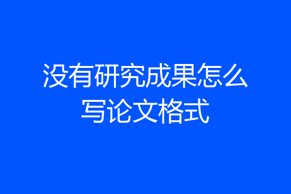 没有研究成果怎么写论文格式