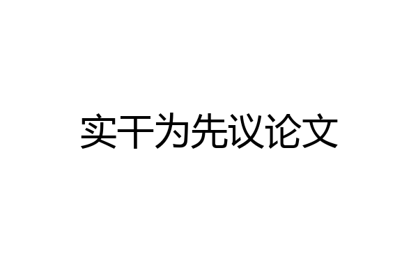 实干为先议论文