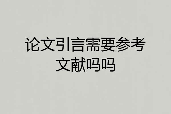 论文引言需要参考文献吗吗
