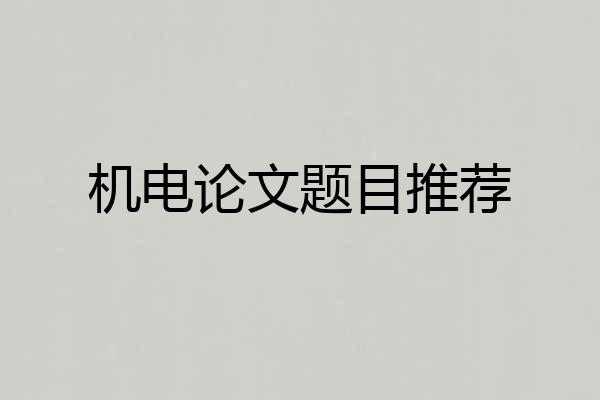 机电论文题目推荐