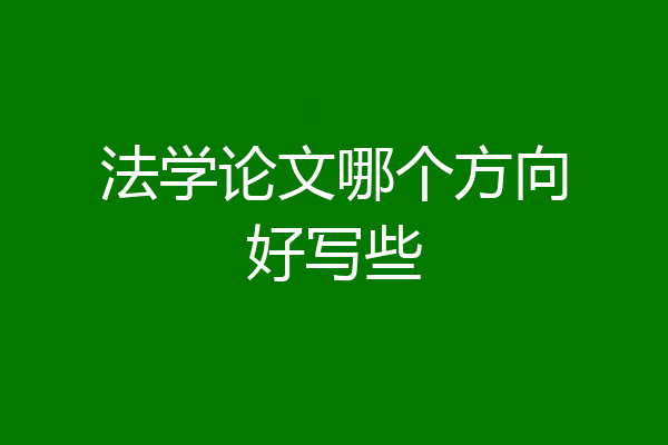 法学论文哪个方向好写些