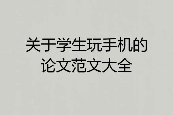 关于学生玩手机的论文范文大全