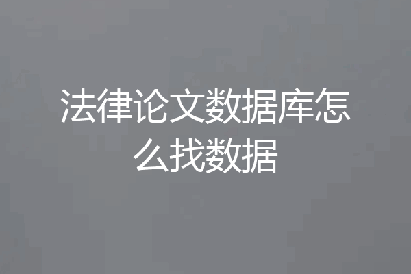 法律论文数据库怎么找数据