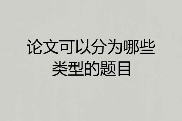 论文可以分为哪些类型的题目