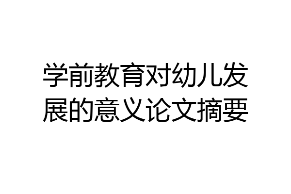 学前教育对幼儿发展的意义论文摘要