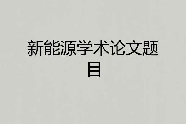 新能源学术论文题目