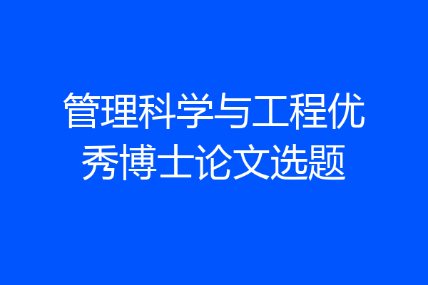 管理科学与工程优秀博士论文选题
