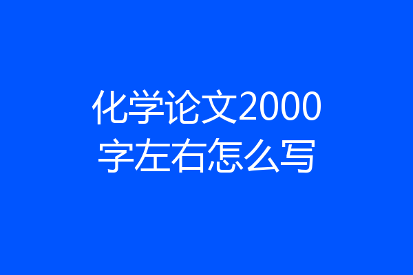 化学论文2000字左右怎么写