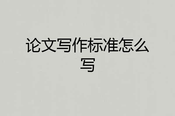论文写作标准怎么写