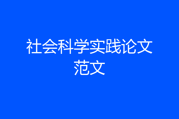 社会科学实践论文范文