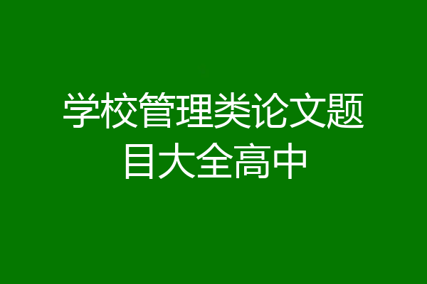学校管理类论文题目大全高中