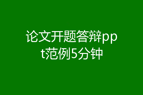 论文开题答辩ppt范例5分钟