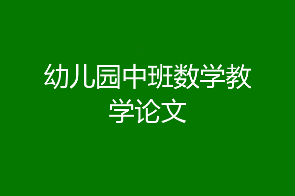 幼儿园中班数学教学论文
