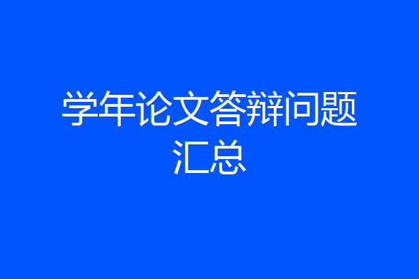 学年论文答辩问题汇总