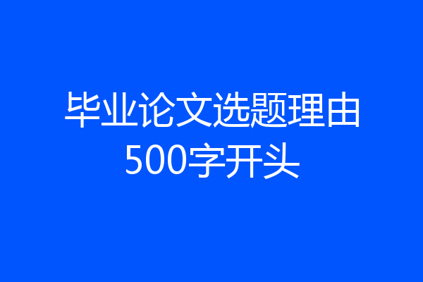 毕业论文选题理由500字开头