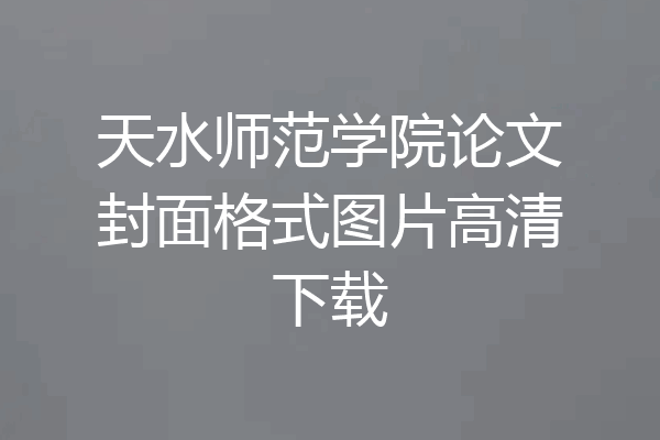 天水师范学院论文封面格式图片高清下载