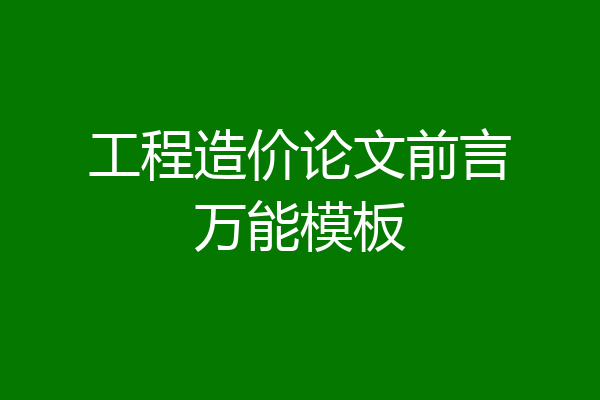工程造价论文前言万能模板