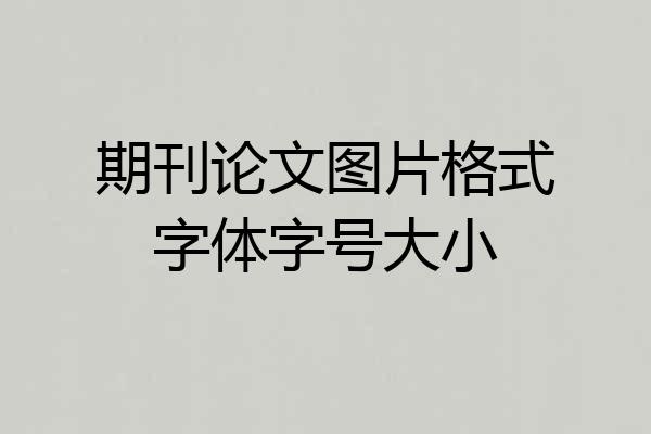 期刊论文图片格式字体字号大小
