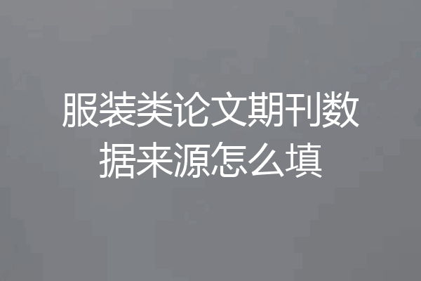 服装类论文期刊数据来源怎么填