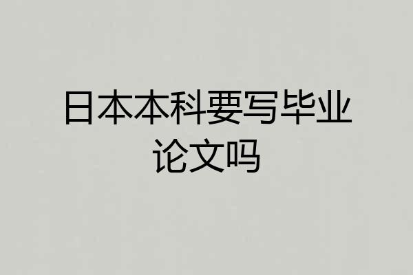 日本本科要写毕业论文吗