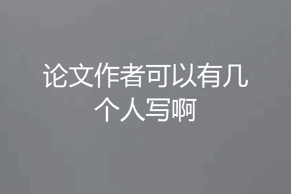 论文作者可以有几个人写啊