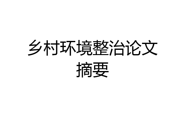 乡村环境整治论文摘要