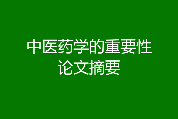 中医药学的重要性论文摘要