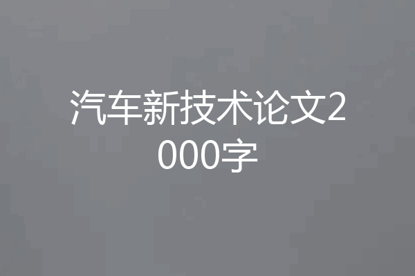汽车新技术论文2000字