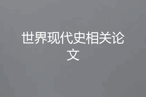 世界现代史相关论文