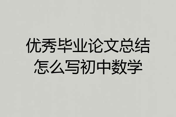 优秀毕业论文总结怎么写初中数学