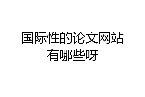 国际性的论文网站有哪些呀