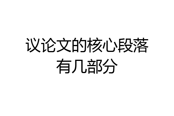 议论文的核心段落有几部分