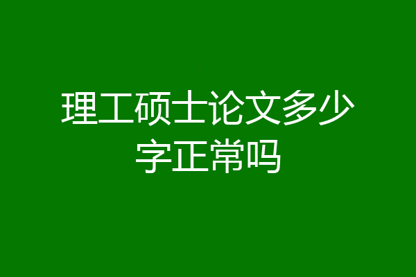 理工硕士论文多少字正常吗