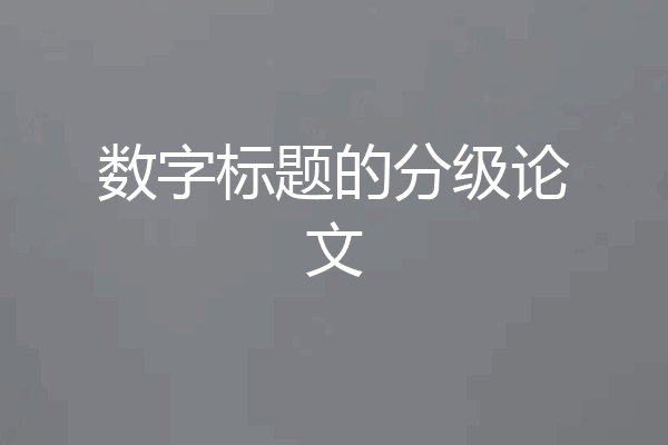数字标题的分级论文
