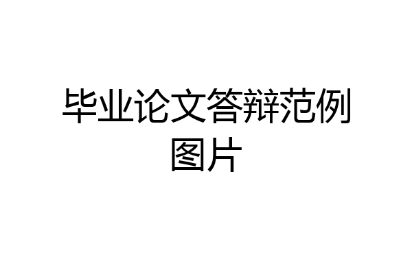 毕业论文答辩范例图片