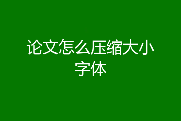 论文怎么压缩大小字体