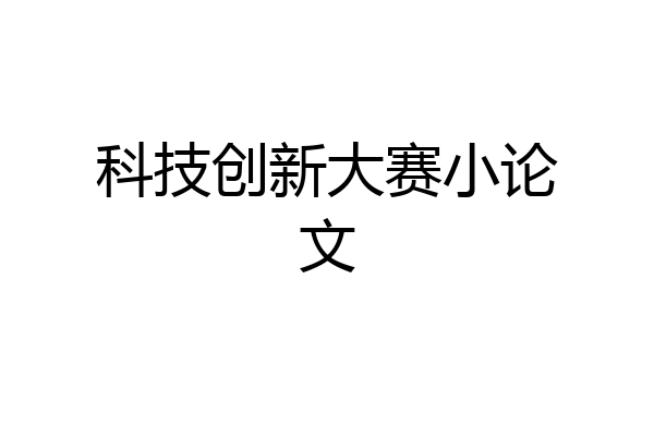科技创新大赛小论文