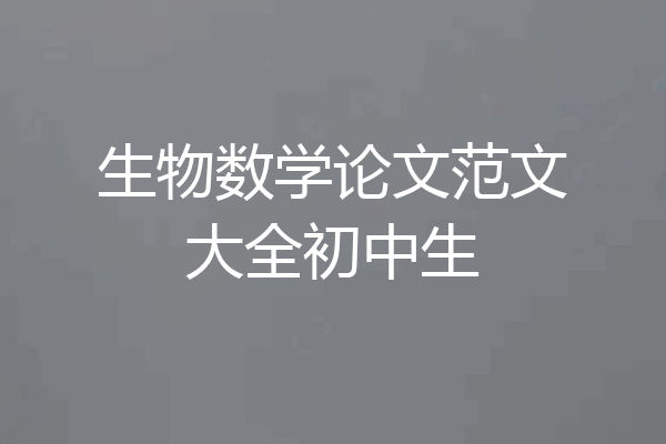 生物数学论文范文大全初中生