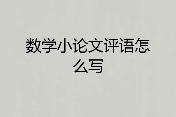 数学小论文评语怎么写