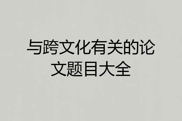 与跨文化有关的论文题目大全