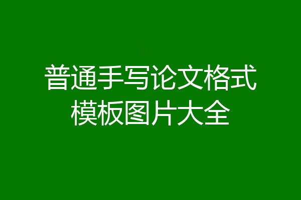 普通手写论文格式模板图片大全