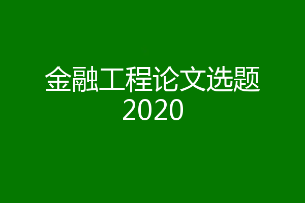 金融工程论文选题2020