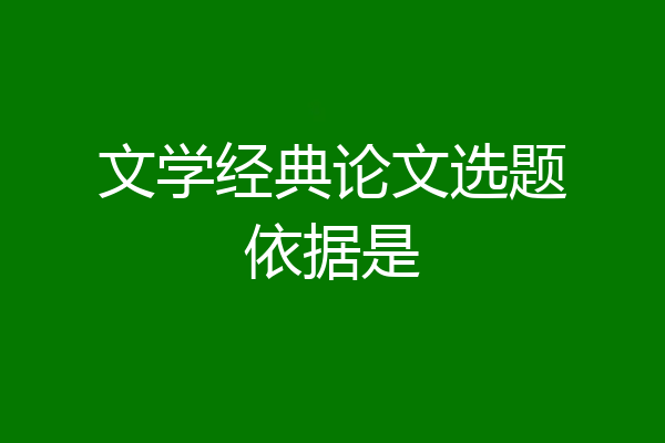 文学经典论文选题依据是
