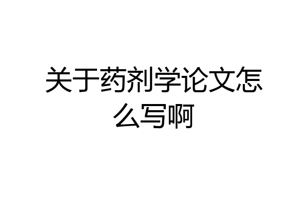关于药剂学论文怎么写啊