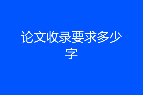 论文收录要求多少字