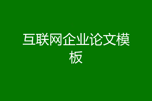 互联网企业论文模板