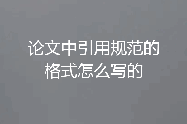 论文中引用规范的格式怎么写的